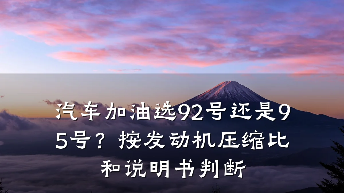 汽车加油选92号还是95号？按发动机压缩比和说明书判断
