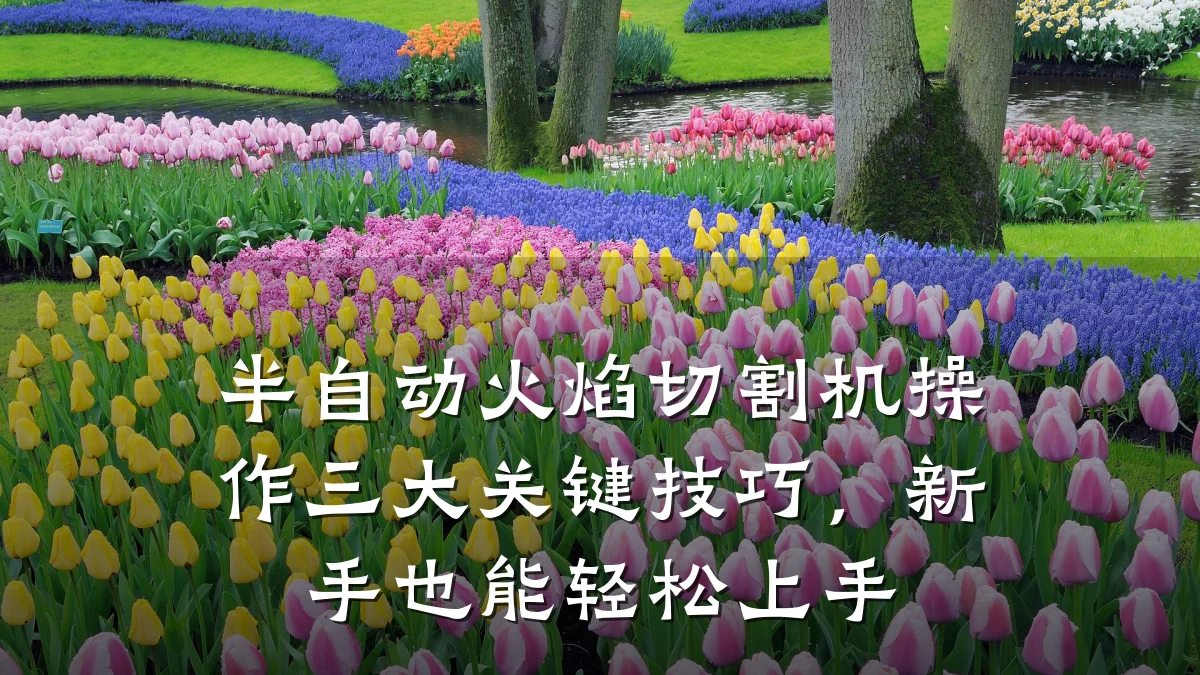 半自动火焰切割机操作三大关键技巧，新手也能轻松上手