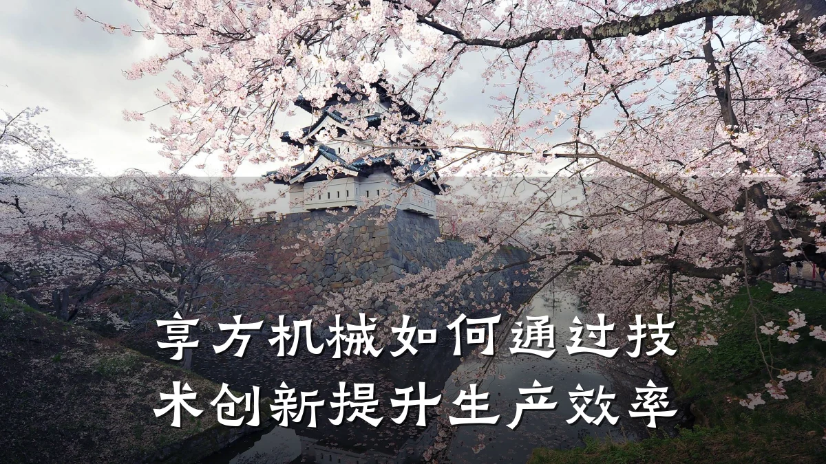 享方机械如何通过技术创新提升生产效率