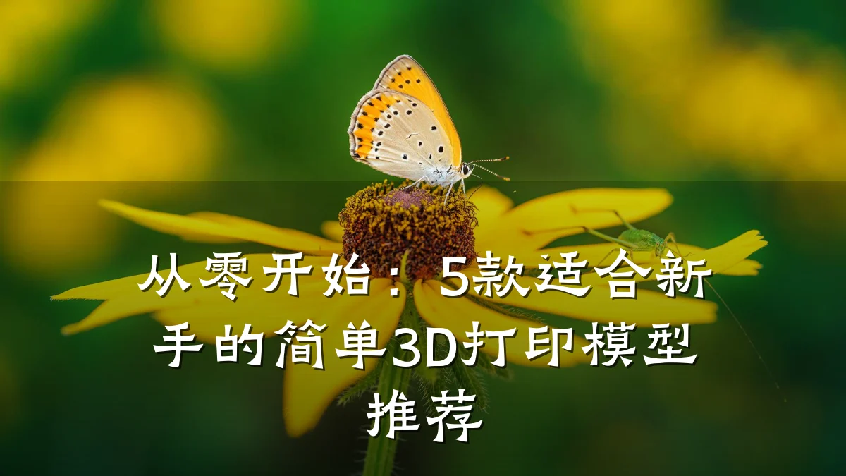 从零开始:5款适合新手的简单3D打印模型推荐