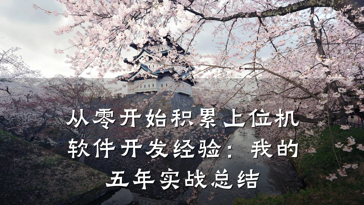 从零开始积累上位机软件开发经验:我的五年实战总结