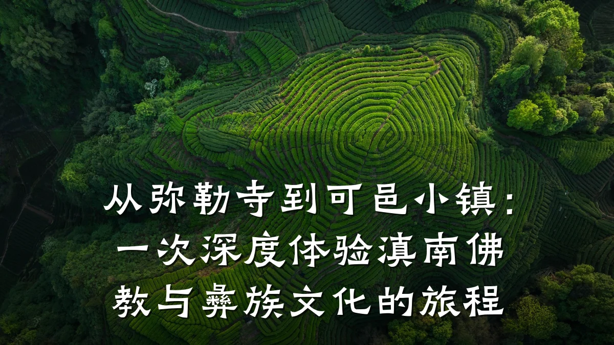 从弥勒寺到可邑小镇:一次深度体验滇南佛教与彝族文化的旅程