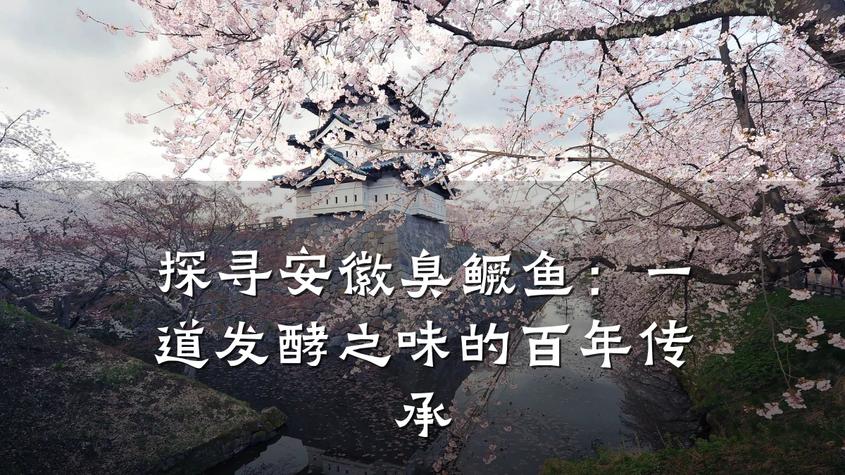 探寻安徽臭鳜鱼：一道发酵之味的百年传承