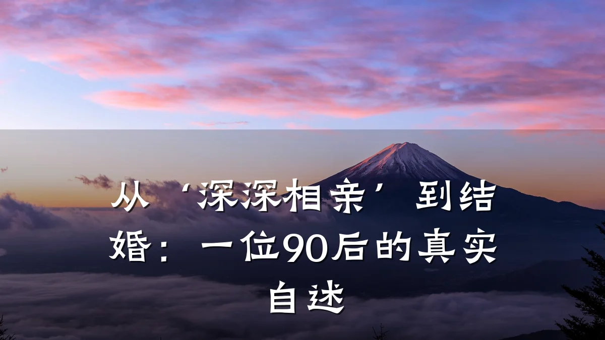从‘深深相亲’到结婚:一位90后的真实自述