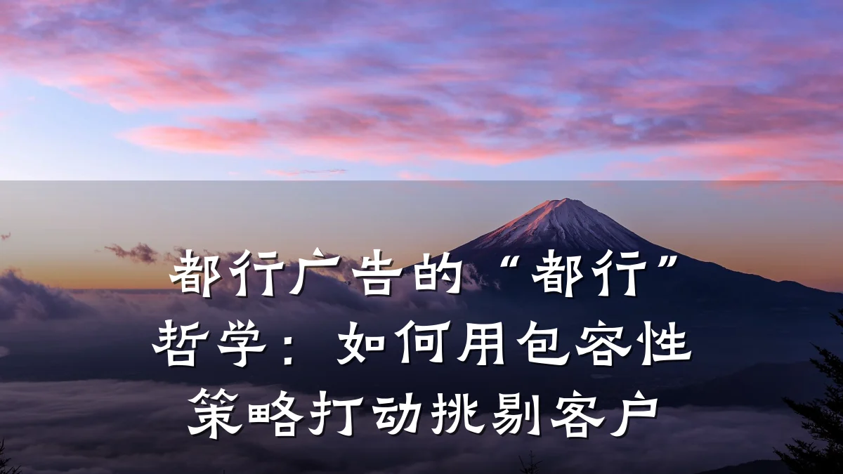 都行广告的“都行”哲学:如何用包容性策略打动挑剔客户