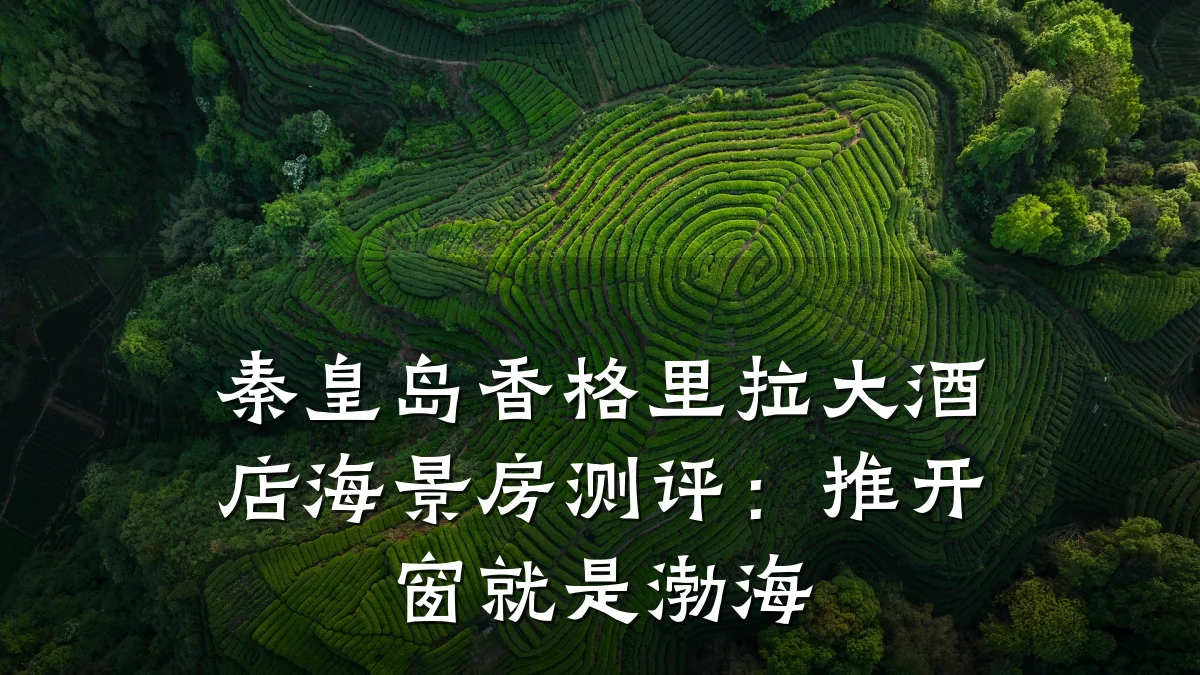 秦皇岛香格里拉大酒店海景房测评：推开窗就是渤海