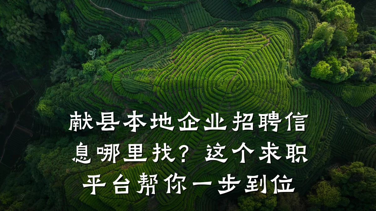 献县本地企业招聘信息哪里找？这个求职平台帮你一步到位