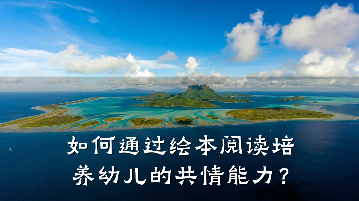 如何通过绘本阅读培养幼儿的共情能力?
