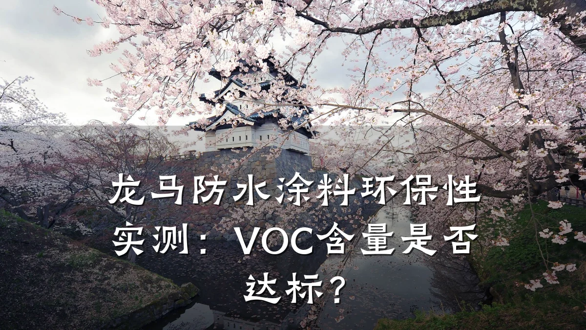 龙马防水涂料环保性实测:VOC含量是否达标?