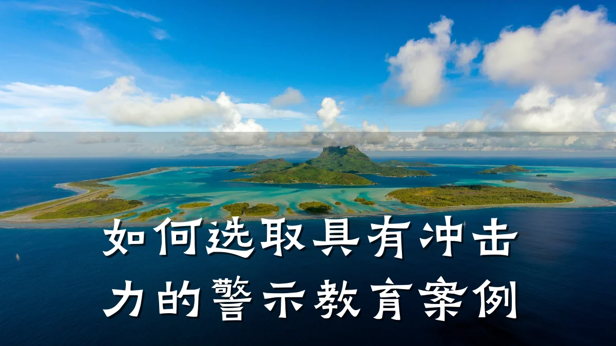 如何选取具有冲击力的警示教育案例
